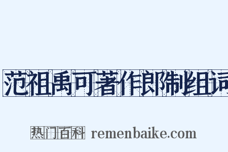 范祖禹可著作郎制组词是什么意思的图片